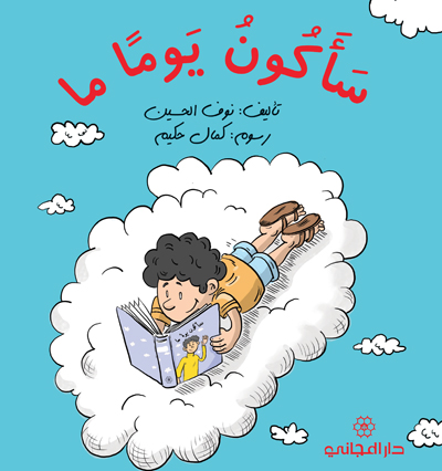 سأكون يوماً ما