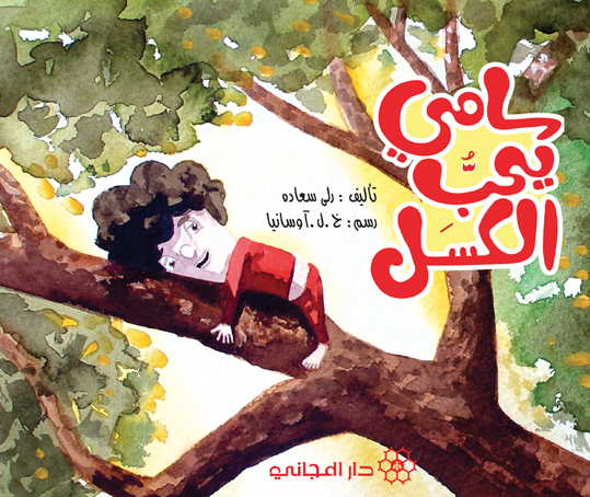 سامي يحب الكسل