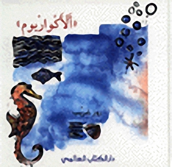 الأكواريوم