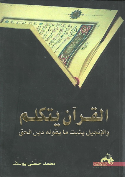 القران يتكلم والإنجيل يثبت ما يقوله دين الحق