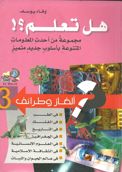 هل تعلم؟! : مجموعة من أحدث المعلومات المتنوعة بأسلوب جديد متميز
