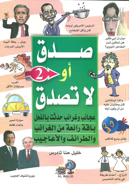 صدق أو لا تصدق : عجائب وغرائب حدثت بالفعل : باقة رائعة من الغرائب والطرائف والأعاجيب : الجزء الثاني