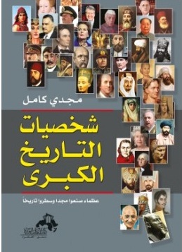 شخصيات التاريخ الكبرى : عظماء صنعوا مجدا وسطروا تاريخا