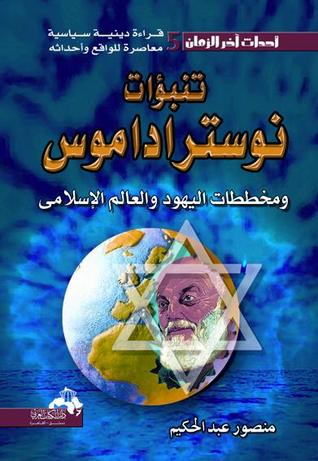 تنبؤات نوستراداموس ومخططات اليهود والعالم الإسلامي : قراءة دينية سياسية معاصرة للواقع وأحداثه