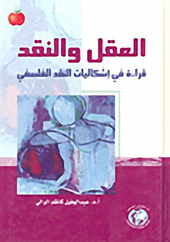 العقل و النقد ؛ قراءة في إشكاليات النقد الفلسفي