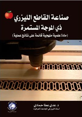 صناعة القاطع الليزري ذى الموجه المستمرة