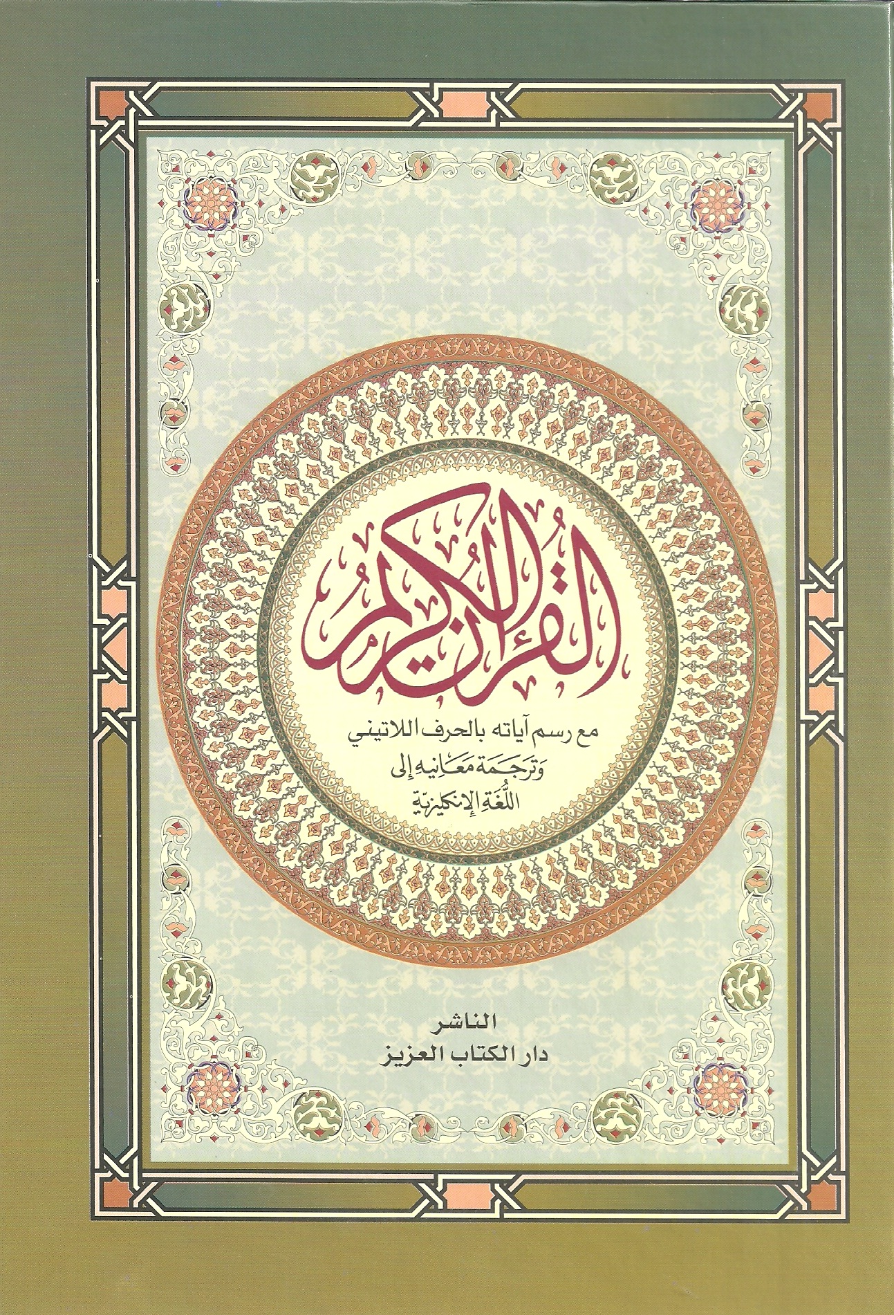 القرآن الكريم مع رسم آياته بالحرف اللاتيني وترجمة معانيه إلى اللغة الإنكليزية