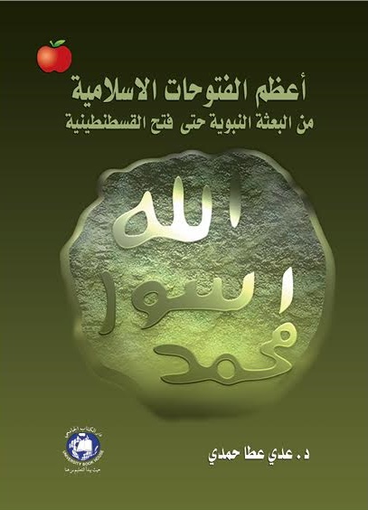 أعظم الفتوحات الإسلامية من البعثة النبوية حتى فتح القسطنطينية