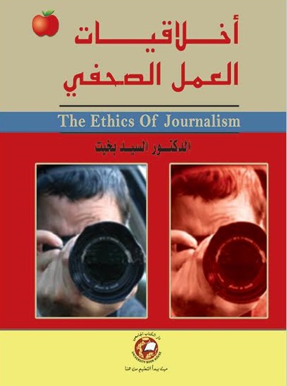 أخلاقيات العمل الصحفى