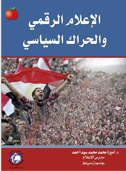 الاعلام الرقمي والحراك السياسي