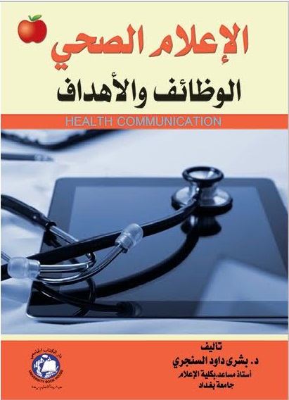 الاعلام الصحي : الوظائف والاهداف