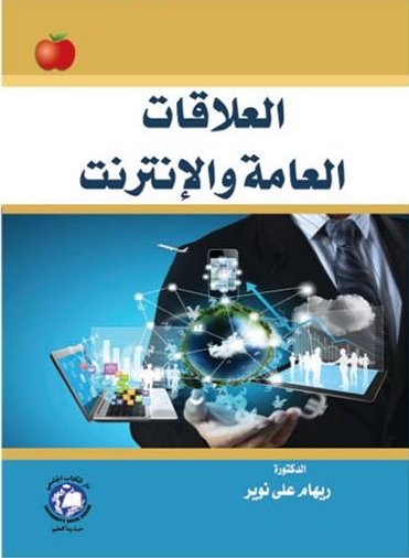 العلاقات العامة و الإنترنت