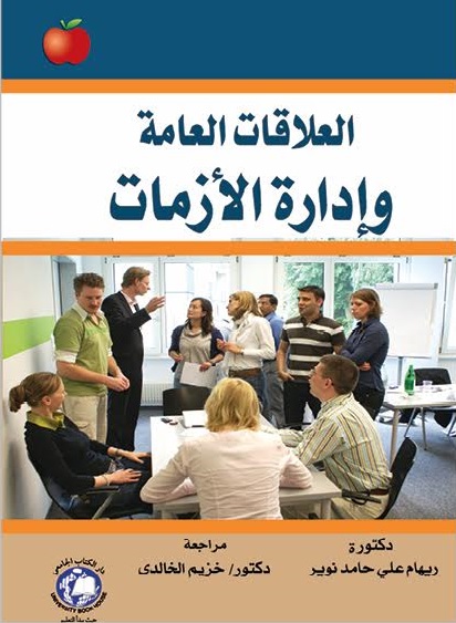 العلاقات العامة وإدارة الأزمات