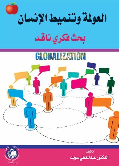 العولمة وتنميط الإنسان