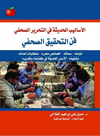 الأساليب الحديثة في التحرير الصحفي : فن التحقيق الصحفي