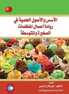 الأسس والأصول العلمية في ريادة أعمال المنظمات