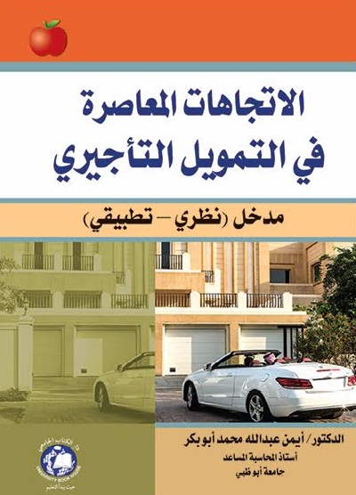 الاتجاهات المعاصرة في التمويل التأجيري