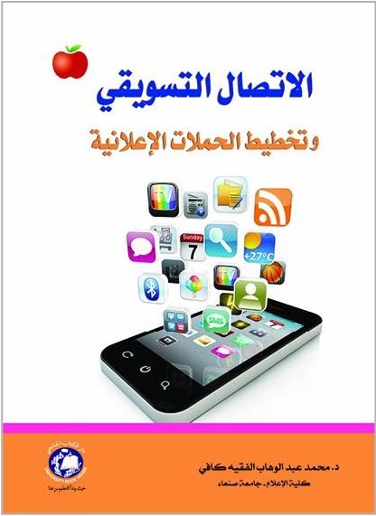 الاتصال التسويقى وتخطيط الحملات الإعلانية