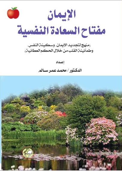 الايمان مفتاح السعادة النفسية