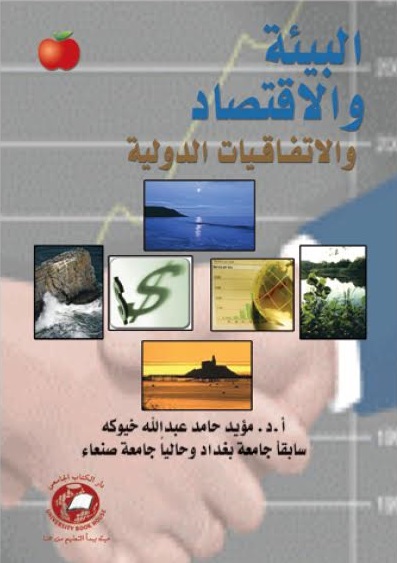 البيئة والاقتصاد والاتفاقيات الدولية