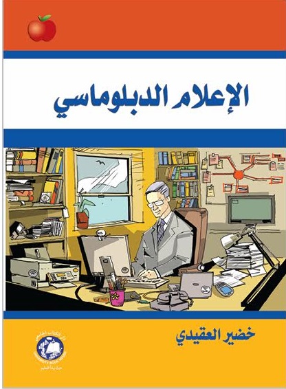 الإعلام الدبلوماسي