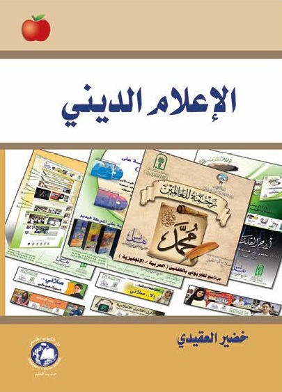 الإعلام الديني