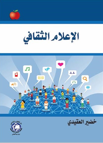 الإعلام الثقافي