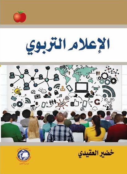 الإعلام التربوي