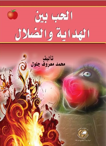 الحب بين الهداية والظلال