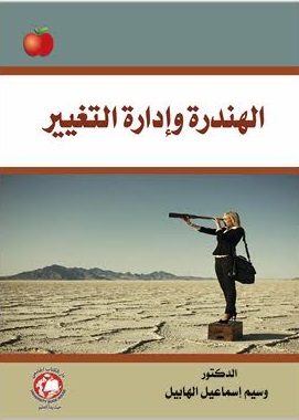 الهندرة وإدارة التغيير