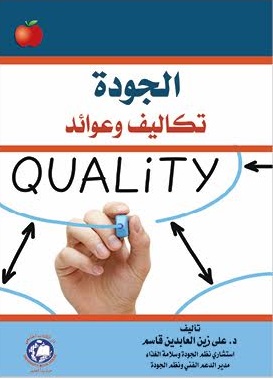الجودة تكاليف وعوائد