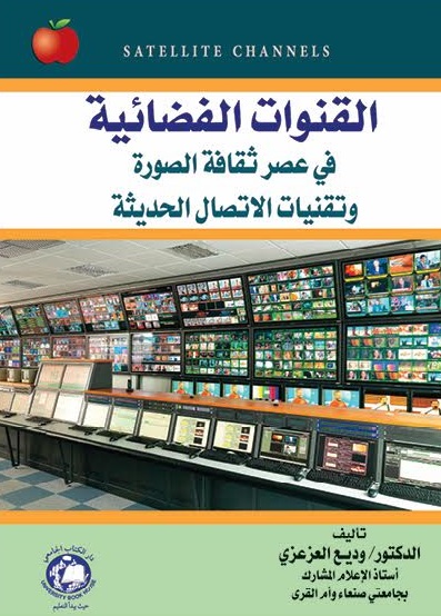 القنوات الفضائية في عصر ثقافة الصورة وتقنيات الإتصال الحديثة