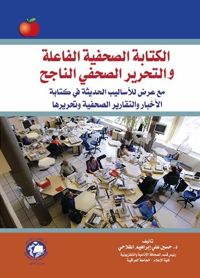 الكتابة الصحفية الفاعلة والتحرير الصحفي الناجح : مع عرض للأساليب الحديثة في كتابة الأخبار والتقارير الصحفية وتحريرها