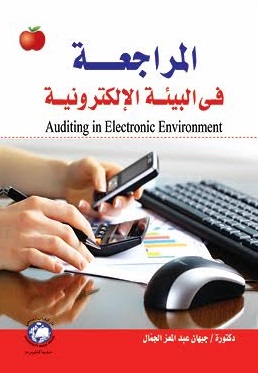 المراجعــــة فى البيئة الإلكترونية