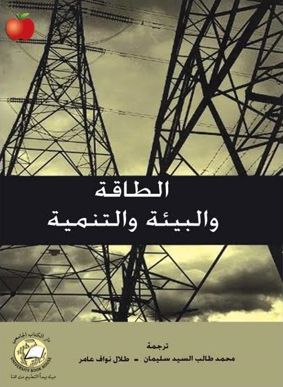 الطاقة والبيئة والتنمية