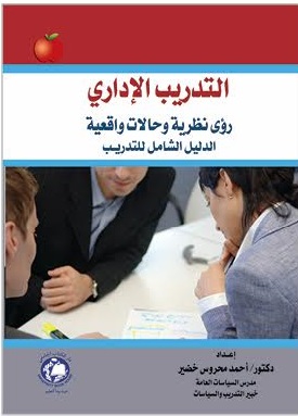 التدريب الإداري رؤى نظرية وحالات واقعية الدليل الشامل للتدريب
