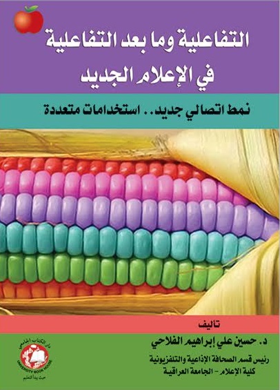التفاعلية وما بعد التفاعلية في الاعلام الجديد : نمط اتصالي جديد .. استخدامات متعددة