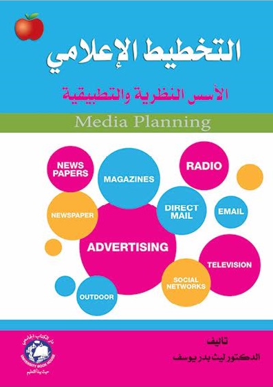 التخطيط الاعلامي : الاسس النظرية والتطبيقية