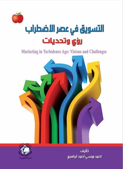 التسويق في عصر الاضطراب ( رؤى وتحديات )