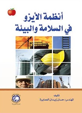 أنظمة الإيزوا في السلامة والبيئة