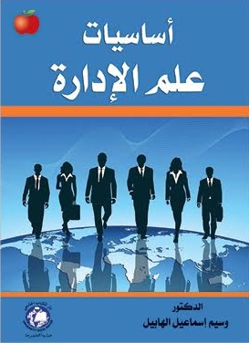 أساسيات علم الادارة