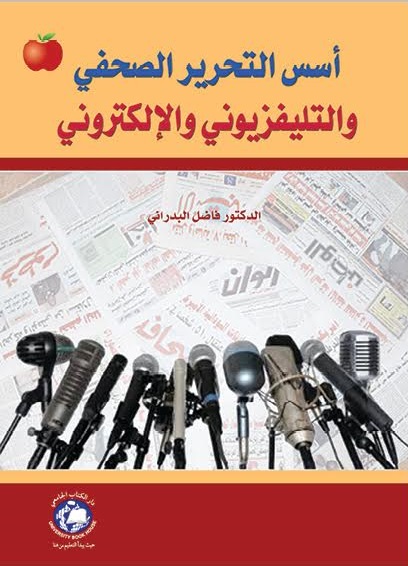 أسس التحرير الصحفي والتلفزيوني والالكتروني