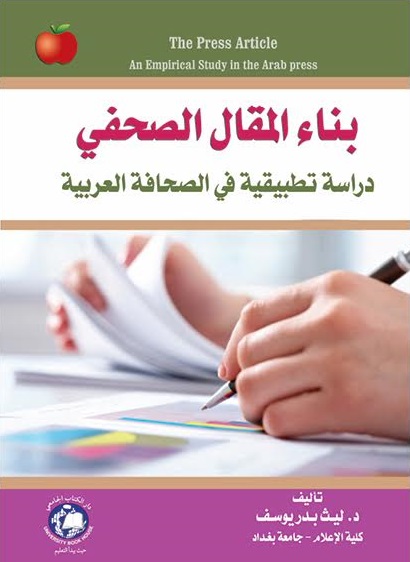 بناء المقال الصحفي : دراسة تطبيقية في الصحافة العربية
