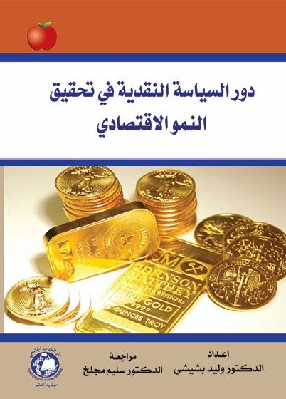 دور السياسة النقدية في تحقيق النمو الاقتصادي