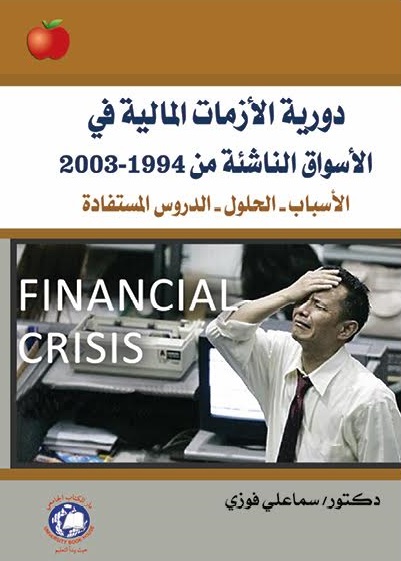 دورية الأزمات المالية