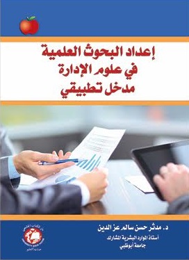 إعداد البحوث العلمية في علوم الإدارة مدخل تطبيقي