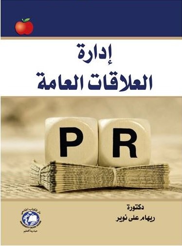إدارة العلاقات العامة