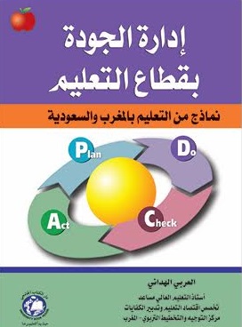 إدارة الجودة بقطاع التعليم نماذج من التعليم بالغرب والسعودية