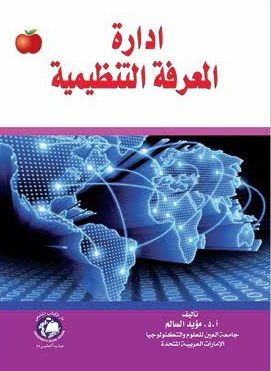 إدارة المعرفة التنظيمية