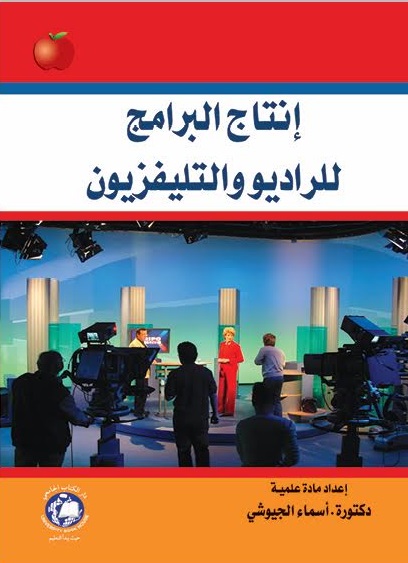 إنتاج البرامج الراديو والتلفزيون